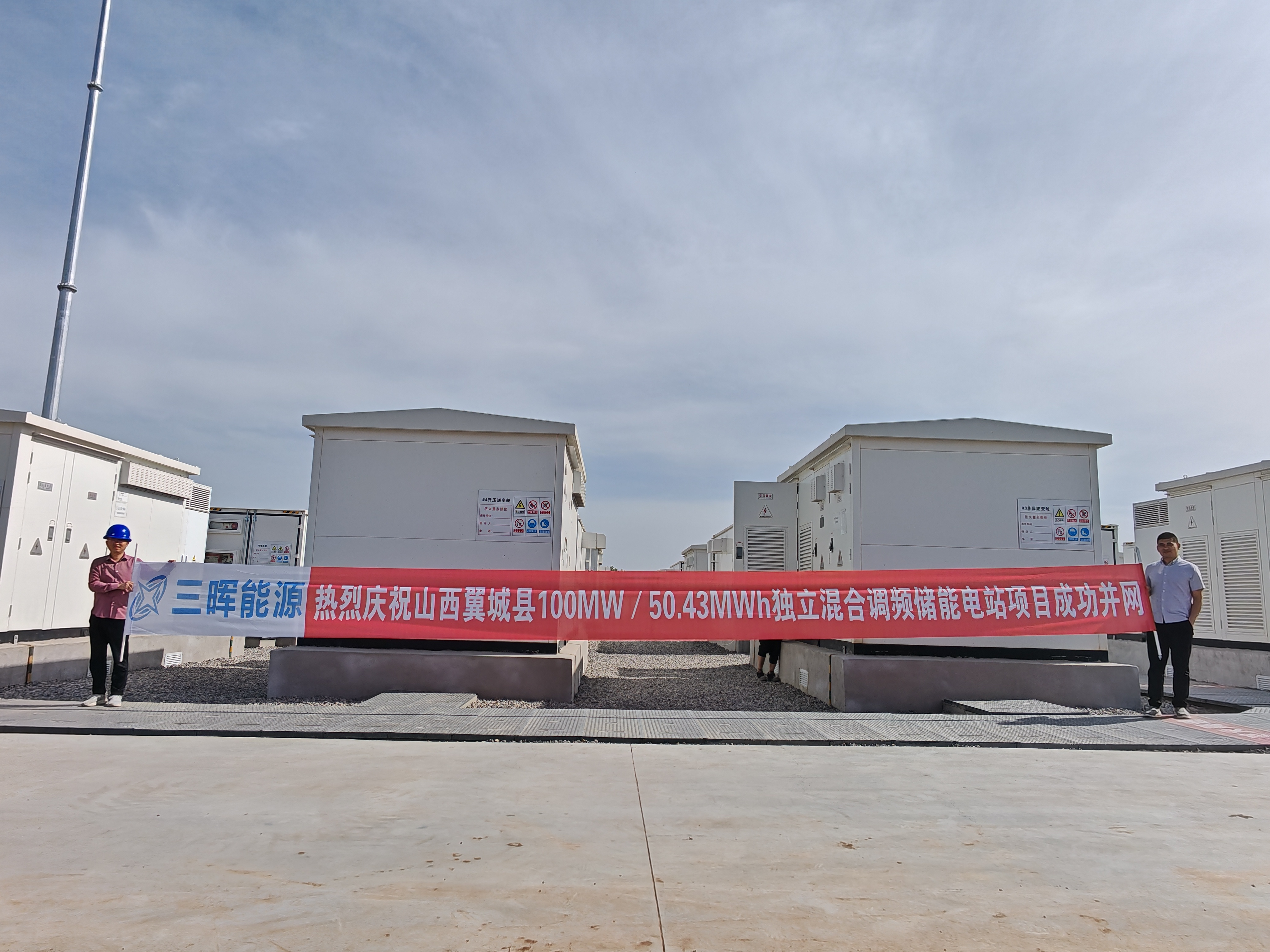 The 100MW/50.43MWh independent hybrid frequency regulation energy storage power station project has been successfully connected to the grid The 100MW/50.43MWh independent hybrid frequency regulation energy storage power station project has been successfully connected to the grid