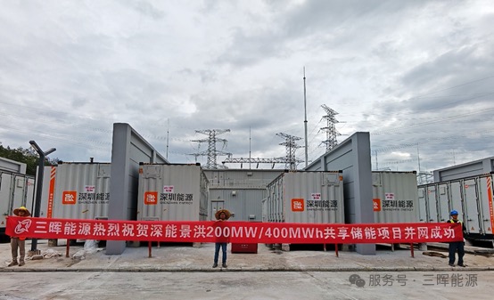 The 200MW/400MWh shared energy storage project in Jinghong, Yunnan has been successfully connected to the grid. The 200MW/400MWh shared energy storage project in Jinghong, Yunnan has been successfully connected to the grid.