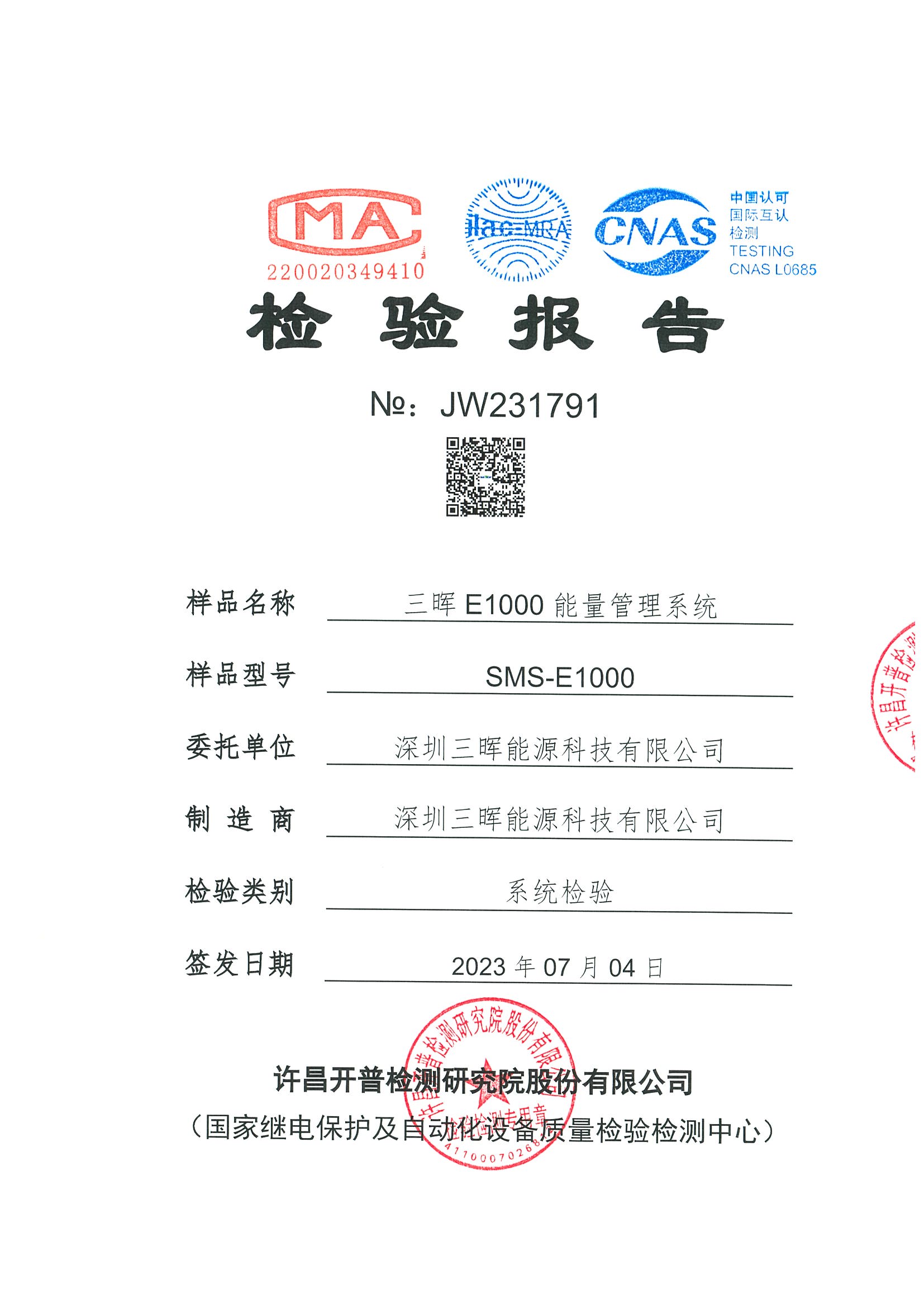 三晖能源喜获EMS专业检验报告 三晖能源喜获EMS专业检验报告